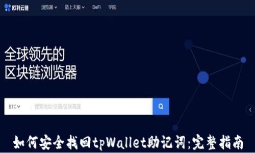 
如何安全找回tpWallet助记词：完整指南