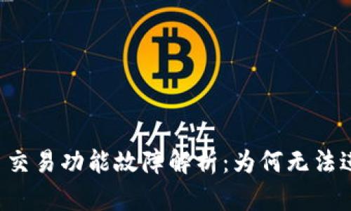 tpWallet法币交易功能故障解析：为何无法进行法币交易？