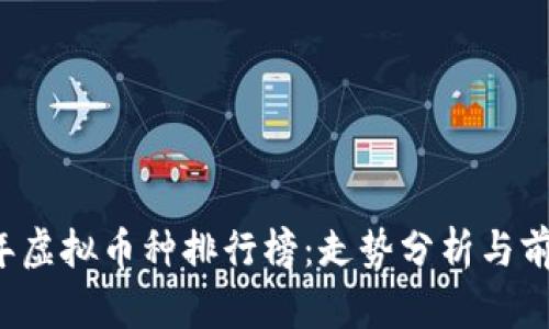 2023年虚拟币种排行榜：走势分析与前景展望