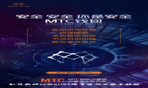 如何找回tpWallet账号密码及安全措施