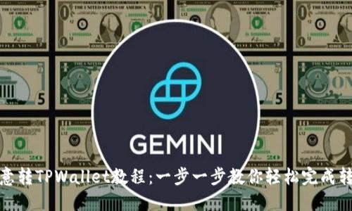 欧意转TPWallet教程：一步一步教你轻松完成转账