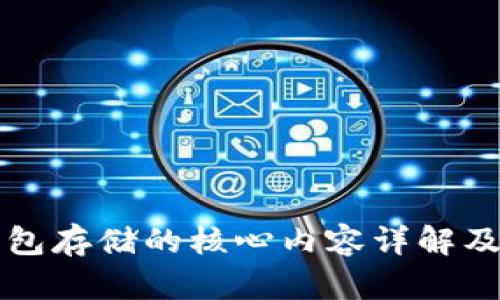 区块链钱包存储的核心内容详解及其重要性