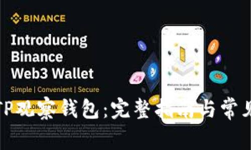 如何创建TP观察钱包：完整指南与常见问题解答