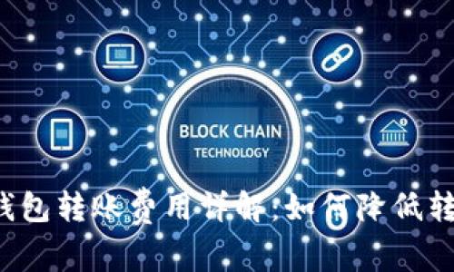 区块链钱包转账费用详解：如何降低转账成本？