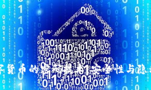 深入了解数字货币的密码技术：安全性与隐私保护的核心