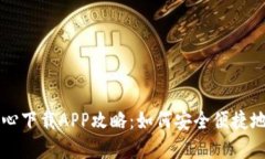区块链钱包中心下载APP攻略：如何安全便捷地管