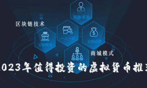 2023年值得投资的虚拟货币推荐