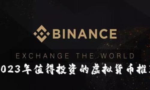 2023年值得投资的虚拟货币推荐