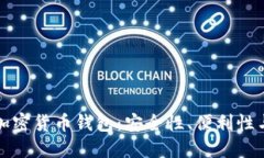 美国最受欢迎的加密货币钱包：安全性、便利性