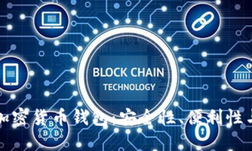 美国最受欢迎的加密货币钱包：安全性、便利性与功能的全面评测