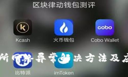 OK交易所网络异常解决方法及应对策略