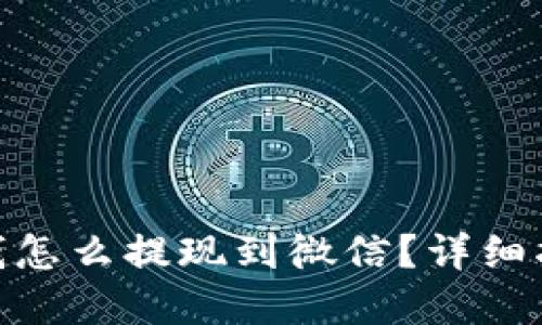 数字钱包里的钱怎么提现到微信？详细指南与操作步骤