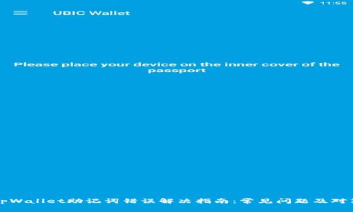 tpWallet助记词错误解决指南：常见问题及对策