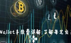 Trust Wallet手续费详解：了解每笔交易的成本