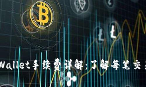 Trust Wallet手续费详解：了解每笔交易的成本