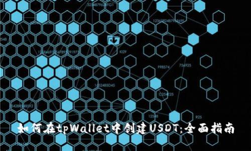 如何在tpWallet中创建USDT：全面指南