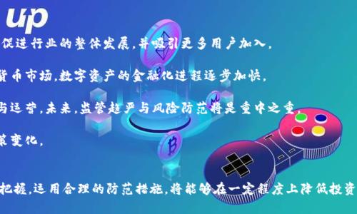   虚拟币交易所会跑路吗？解析虚拟币交易的风险与防范措施 / 

 guanjianci 虚拟币交易所, 虚拟币风险, 交易所跑路, 防范措施 /guanjianci 

引言
随着区块链技术的发展，虚拟货币的交易逐渐变得热门，越来越多的人们开始投资这个新兴市场。然而，许多人在进入这一市场之前常常会问：“虚拟币交易所会跑路吗？”这是一个关乎投资安全的重要问题，了解这一点对每个投资者而言都是至关重要的。

什么是虚拟币交易所？
虚拟币交易所是一个提供用户之间虚拟货币买卖的平台，用户在这些平台上可以自由地进行虚拟币的交易和兑换。不同于传统金融市场，虚拟币市场通常是去中心化的，意味着没有一个单一的机构对整个市场进行监管和控制。

虚拟币交易所主要分为两类：中心化交易所和去中心化交易所。中心化交易所（CEX）例如币安（Binance）、火币（Huobi）等，通常由公司管理，用户需要在平台上注册账户。而去中心化交易所（DEX），例如Uniswap、SushiSwap等，则无需注册，通过智能合约实现直接交易。

虚拟币交易所跑路的原因
许多投资者担心交易所跑路，主要原因在于过去发生的一些事件。例如，2014年，日本的Mt. Gox交易所因黑客攻击而导致850,000个比特币（当时价值约4.5亿美元）被盗，最终破产。这类事件不仅损害了大量用户的利益，还加深了大众对虚拟币交易所的不信任。

通常而言，交易所跑路原因主要有以下几点：
ul
  listrong黑客攻击：/strong黑客攻击是导致交易所跑路的主要原因之一。一些交易所未能有效保护用户的资产，导致资金被盗。/li
  listrong管理不善：/strong部分交易所由于缺乏专业管理，无法有效运营，甚至出现财务危机。/li
  listrong诈骗行为：/strong一些虚假交易所为了获取投资者的资金，设计了一系列骗取投资的手段，最终跑路。/li
  listrong监管压力：/strong部分交易所因未能遵循当地法律法规，可能被强制关闭或被迫停止运营。/li
/ul

如何判断一个交易所的安全性？
投资者在选择虚拟币交易所时，应考虑其安全性。以下是一些判断交易所安全性的标准：
ul
  listrong资质认证：/strong合法的交易所通常会在其网站上公示必要的监管信息，包括注册地点和监管机构。/li
  listrong用户评价：/strong通过网络论坛、社交媒体等了解用户对交易所的评价，真实的用户反馈可以是重要的参考依据。/li
  listrong安全措施：/strong检查该交易所是否采取了先进的安全措施，如二次验证、冷钱包存储、可疑活动监测等。/li
  listrong透明度：/strong靠谱的交易所会定期发布运营数据，维护资金透明，保障用户权益。/li
/ul

选择安全的虚拟币交易所的策略
选择一个安全的虚拟币交易所是保护投资的一种有效方式，以下是一些策略：
ul
  listrong选择知名度高的交易所：/strong选择那些在行业内有良好声誉并且拥有大量用户的交易所，通常相对更为安全。/li
  listrong多币种操作：/strong不要将所有的资金投入到一个交易所，分散风险，选择多个平台进行交易。/li
  listrong定期提款：/strong尽量将赚取的虚拟币定期提款到自己的钱包，而不是长时间存放在交易所中。/li
  listrong了解市场动态：/strong持续关注虚拟币市场的动态和新闻，了解各个交易所的运营情况。/li
/ul

可能的相关问题
1. 如何识别虚拟币交易中的骗局？
在虚拟币交易中，骗局层出不穷，尤其是对于新手投资者而言，他们常常容易上当受骗。因此，了解如何识别骗局非常重要。以下是一些常见的骗局类型：

strong假交易所：/strong有些不法分子会建立虚假的交易平台，吸引用户注册并存入资金。然而，这些平台并没有真实的交易功能，最终导致用户资金全部损失。为了识别这类交易所，投资者应查看其资质，考察其安全性和用户评价。

strong投资承诺高回报：/strong一些项目以“快速致富”为诱饵，承诺高比例的回报率，吸引投资者。投资者应对这样的承诺保持怀疑态度，投资市场并没有“稳赚不赔”的机会。

strong博弈类项目：/strong一些项目打着“投资理财”的幌子，实际上是通过拉新用户来获取非法收益。在参与此类项目时，投资者需深入了解其商业模式和收益来源。

总之，提升自己的项目识别能力，多了解常见的诈骗手段，才能有效避免上当受骗。

2. 交易所可能面临哪些法律风险？
虚拟币交易所的监管环境在全球范围内呈现不平等的状态。在不同国家和地区，交易所面对的法律风险也不同。以下是几个主要的法律风险：

strong监管合规：/strong许多国家对虚拟货币交易所的监管政策尚未完善，许多交易所可能面临合规缺失的问题，甚至被监管机构要求关闭。苹果罚款罚金会带来直接的经济损失，如果未能及时调整自己的运营方式，可能会导致跑路风险。

strong反洗钱法规：/strong越来越多的国家加强对交易所的反洗钱（AML）法律要求。未能符合这些法律的交易所可能面临高昂罚款或被关闭。

strong保护用户权益：/strong针对涉及用户资金与权益的法律风险，交易所需制定清晰的用户协议。若交易所未能妥善处理用户资产，可能引发法律诉讼。

因此，了解交易所面临的法律风险，并确保遵循相关法规，是避免潜在损失的一种有效方式。

3. 如何安全存储虚拟币？
除了选择安全的交易所，投资者还需要关注如何安全地存储自己的虚拟币。以下是几种常见的存储方式：

strong硬件钱包：/strong硬件钱包是存储虚拟币的最佳选择之一，其提供了较高的安全性。由于硬件钱包是离线存储，即便是黑客也无法轻易窃取。

strong冷钱包：/strong冷钱包用于存储未连接网络的虚拟币，极大地减少了黑客攻击的风险。使用冷钱包存储长期不动的资产是一个较为安全的选择。

strong热钱包：/strong虽然热钱包相对更加便利，但其面临在线攻击和黑客攻击的风险更高，适合进行短期交易使用。

在选择存储方式时，建议根据自己的实际需求，灵活选择，同时了解相关存储方式的优缺点。

4. 虚拟币市场未来的发展趋势如何？
虚拟币市场的未来发展趋势相信将受到多个因素的影响。以下是几点看法：

strong技术进步：/strong随着区块链技术的革新，新一代基础设施将提供更高的效率和更低的成本。这将促进行业的整体发展，并吸引更多用户加入。

strong主流接受度：/strong缠绕虚拟币的主流接受度逐步上升，越来越多的传统金融机构开始关注加密货币市场，数字资产的金融化进程逐步加快。

strong监管政策：/strong政策监管将是行业发展的重要因素，监管的明确与否将决定众多交易所的生存与运营。未来，监管趋严与风险防范将是重中之重。

总的来说，虚拟币市场的发展仍充满潜力，但对于参与者来说，需保持理性与谨慎，随时关注市场动态与政策变化。

结论
虚拟币交易所的跑路问题确实是一个严肃的议题，投资者需保持警惕。通过增强对交易所安全性的理解和把握，运用合理的防范措施，将能够在一定程度上降低投资风险。投资者应始终铭记，虽然虚拟币市场充满机遇，但也伴随着相应的风险，理性投资永远是成功的关键。