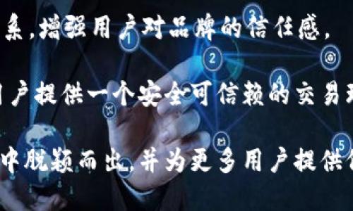   tpWallet技术团队的起源与成长历程揭秘 / 
 guanjianci tpWallet, 区块链, 技术团队, 钱包开发 /guanjianci 

在近年来，随着区块链技术的快速发展，数字货币的使用逐渐普及，越来越多的人开始关注与之相关的各类工具和服务，其中，数字钱包的安全性和便捷性成为了大家关注的重点。tpWallet作为一个新兴的数字钱包平台，凭借其独特的技术优势和高效的用户体验受到广泛欢迎。那么，tpWallet的技术团队来自哪里？他们是如何发展壮大的？在接下来的内容中，我们将深入探讨这一问题。

tpWallet技术团队的组成及起源

tpWallet的技术团队是一个由区块链专家、软件工程师、产品经理和UI/UX设计师等多领域专业人士组成的团队。团队成员主要来自全球各地，拥有丰富的技术背景和行业经验。他们在数字货币、区块链技术、网络安全和用户体验设计等方面都有深入的研究与实践，能够确保tpWallet提供一个既安全又便捷的数字钱包解决方案。

tpWallet的起源可以追溯到一些核心成员的早期投资经历。他们在使用其他数字钱包时，发现许多产品在用户体验和安全性方面存在不足，难以满足用户的需求。因此，他们决定组建一个专业的技术团队，以开发一个符合用户期望的数字钱包。

团队初期的重点是进行市场调研，了解用户的需求和痛点。通过问卷调查和一对一访谈，他们收集了大量的数据，这些数据为产品的初步设计提供了宝贵的参考。此外，团队成员间的讨论和头脑风暴也极大地丰富了产品的创意，使得tpWallet可以在完善技术同时注重用户体验。

技术研发与创新

tpWallet的技术团队在创新方面一直保持着领先的研发能力。他们不仅仅是在现有技术上进行改进，更追求颠覆性的创新。团队秉持着“用户至上”的原则，致力于将技术与用户需求相结合，提供最安全、高效和便捷的钱包服务。

首先，tpWallet采用了业界领先的安全技术，如多重认证、加密存储和冷钱包技术，以保证用户资产的安全。团队借鉴了金融行业的最佳实践，设计了多种安全策略，以及时应对潜在的网络攻击和安全威胁。

其次，tpWallet也非常重视用户体验的设计。团队通过与用户的密切沟通，及时了解他们在使用过程中遇到的困难，并积极进行更新。无论是在界面设计还是功能开发上，团队都始终围绕用户需求展开，确保每一个细节都能提升用户的满意度。

市场推广与用户反馈

在完成技术开发后，tpWallet技术团队迅速将产品推向市场。他们采用多种营销手段，如社交媒体宣传、线上线下活动、以及与其他区块链项目的合作等，积极提升品牌的曝光度和用户的信任度。

为了鼓励用户的使用和反馈，团队还提供了完善的用户支持，如24小时服务、在线客服、以及定期的用户问卷调查等。通过持续的用户反馈和市场调研，团队能够及时发现产品中的问题并进行调整。“滋生变革”的理念贯穿其整个品牌运营，确保tpWallet始终保持在行业的前沿。

未来发展方向

tpWallet技术团队的未来发展方向主要集中在以下几个方面。首先，团队将继续加大技术研发的投入，持续拓展数字货币支持的种类，努力让tpWallet成为多链钱包的领导者。其次，他们计划深化与其他区块链项目的合作，融合共赢生态，提高用户的使用体验，以及扩大用户基础。此外，团队也非常关注合规问题，时刻保持与监管机构的沟通，确保产品不会违反法规。

最后，tpWallet技术团队始终坚持开放与透明的原则，愿意与社区分享技术成果和经验，积极参与行业内的技术交流与讨论。这种理念不仅有助于团队自身的成长，也能推动整个区块链行业的健康发展。

相关问题及解答

h41. tpWallet支持哪些主流的数字货币？/h4
tpWallet为用户提供了支持多种主流数字货币的服务，包括比特币（BTC）、以太坊（ETH）、莱特币（LTC）、瑞波币（XRP）以及许多ERC20代币等。用户可以在tpWallet中方便地管理和交易这些数字资产。

随着数字货币市场的不断发展，tpWallet会持续更新支持的资产列表，及时添加新兴的热门数字货币。团队会在用户对某些币种的需求上进行市场调研，并结合项目的技术可行性来决定是否支持。用户不仅能够通过钱包进行存储、转账、兑换，还可以享受实时的行情数据显示及交易所等功能，让管理资产变得更加简单便捷。

h42. tpWallet如何保障用户资产的安全性？/h4
tpWallet采取了多种措施来保障用户资产的安全性。首先，采用了多重身份验证系统，确保只有经过身份验证的用户才能访问其钱包。其次，tpWallet在技术层面采取了加密存储技术，用户的私钥不会存储在服务器上，仅保存在用户设备中。此外，tpWallet还引入了冷钱包的模式，将大部分资金存储在无网络连接的设备中，极大降低了黑客攻击的风险。

与此同时，tpWallet团队会定期进行安全审计和漏洞测试，以便及时发现并修复系统中的安全隐患。此外，用户还可以通过定期更新应用版本和设置安全密码等方式来进一步保护自己的资产。这些安全措施的落地，使得tpWallet成为一个化身为安全堡垒的数字钱包，让用户安心使用。

h43. tpWallet的用户体验如何？/h4
tpWallet在用户体验设计上做了大量的研究和，确保用户能够快速、方便地完成操作。首先，tpWallet的用户界面设计简洁直观，用户不需要复杂的学习过程，就能轻松上手进行各项操作。在首页，用户可以一目了然地看到自己的资产余额、行情走势等信息，方便进行决策。

此外，tpWallet提供了一系列便捷的功能，比如一键转账、快速兑换、数字货币行情查看等，让用户无需复杂的操作就能完成任务。同时，为了帮助用户快速解决问题，tpWallet还设立了详尽的用户帮助中心，提供了常见问题的解答和操作指南。这样的设计思路，极大地提升了用户在使用过程中的满意度与忠诚度。

h44. tpWallet在区块链行业的竞争优势是什么？/h4
tpWallet的竞争优势体现在多个方面，首先是技术创新。tpWallet背后的技术团队致力于不断更新和完善产品，以前沿的技术支持用户需求。例如，团队在区块链技术、密码学等领域的深厚积累，使其产品在安全性、稳定性上优于许多同类产品。

其次，tpWallet注重用户体验，从设计到功能的每一个细节，都经过严格的用户测试和反馈，确保能够满足用户的需求。此外，tpWallet还积极建设社区，与用户保持良好的互动关系，增强用户对品牌的信任感。

最后，tpWallet在合规方面的高度重视也是其竞争优势之一。在快速发展的区块链行业，合规性日益成为项目能否成功的重要因素。tpWallet始终与相关法律法规保持同步，为用户提供一个安全可信赖的交易环境。

总之，tpWallet技术团队的成长与发展是一个充满挑战与机遇的过程。他们的技术实力、用户导向以及未来的发展战略，都表明tpWallet有潜力在竞争日益白热化的区块链行业中脱颖而出，并为更多用户提供价值。