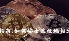 tpWallet锁仓指南：如何安全高效地锁定您的数字资