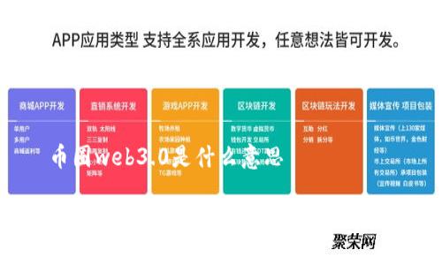 币圈web3.0是什么意思

币圈Web3.0的含义与未来发展展望