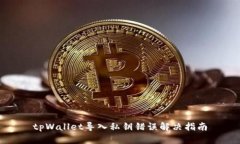 tpWallet导入私钥错误解决指南