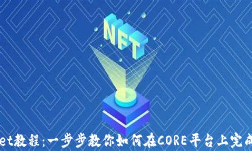 
CORE添加tpWallet教程：一步步教你如何在CORE平台上完成tpWallet的添加
