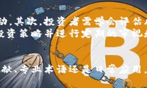 加密货币翻译指南：从术语到应用
加密货币, 翻译, 区块链, 数字货币/guanjianci

引言
在这个数字化迅速发展的时代，加密货币作为一种新兴的资产类别和交易媒介，正在受到越来越多人的关注。与此同时，随着全球化的加剧，许多术语和概念需要被翻译，使不同语言背景的人们能够更好地理解和参与这一领域。本文将深入探讨加密货币的翻译，包括相关术语、应用案例以及一些翻译过程中可能遇到的挑战与解决方案。

加密货币的定义及起源
加密货币是指采用密码学技术来保护交易安全并控制新单位生成的数字货币。这些货币通常通过去中心化的区块链技术运作，使其不受中央银行或政府的控制。比特币（Bitcoin）于2009年首次出现，标志着加密货币的开始。在之后的几年内，各种不同类型的加密货币相继面世，像以太坊（Ethereum）、瑞波币（Ripple）等都在不断推动这一技术的发展。

加密货币翻译中的术语
在加密货币领域，有许多专业术语需要精准翻译。以下是一些常见术语及其翻译：
ul
    listrongBitcoin（比特币）/strong：一种去中心化的数字货币，允许用户在没有中介的情况下进行交易。/li
    listrongBlockchain（区块链）/strong：一种分布式数据库技术，用于记录交易。/li
    listrongAltcoin（山寨币）/strong：指除了比特币以外的其他加密货币。/li
    listrongWallet（钱包）/strong：存储加密货币的数字工具，可以是软件或硬件形式。/li
/ul

翻译过程中常见的挑战
尽管加密货币的术语存在一些固定的翻译，但仍然可以遇到一些挑战，尤其是在术语的快速演变和多样性背景下。
首先，加密货币的词汇不断变化，新术语和概念层出不穷，翻译者需要实时跟进，以确保翻译的准确性和时效性。其次，由于加密货币的全球性，多种语种的翻译需考虑文化差异以及不同国家对加密货币的监管政策，这就要求翻译者具备深厚的专业知识和文化背景理解。

加密货币在不同国家的应用
加密货币作为一种新兴的金融工具，其在不同国家的应用情况各有千秋。在美国，虽然监管机构对加密货币的管理趋于严格，但加密货币的接受度仍然在不断上升，越来越多的商家开始接受比特币支付。而在日本，加密货币被合法化并融入主流经济，甚至在某些国家已被视为法定货币。
在中国，加密货币经历了严格的监管，一些交易所和初始代币发行（ICO）被禁止。然而，区块链技术的发展仍然受到鼓励，国有企业和科技公司纷纷探索应用。

如何有效翻译加密货币相关的文献与网站
翻译加密货币相关文献或网站时，首先需明确目标受众，这有助于调整翻译的专业度和术语使用。例如，如果目标受众是对加密货币感兴趣的普通人，翻译时可以采用更为的语言；如果面对的是专业人士，术语翻译则需遵循行业规范，确保信息的准确性。同时，翻译者需要留意上下文，避免误解。

相关问题探讨

1. 加密货币的安全性如何保障？
加密货币的安全性是一个受广泛关注的话题。在这个部分，我们将讨论加密货币的基础安全机制，包括区块链技术本身的安全特性、加密技术的运用以及如何通过各种手段保护数字资产。
区块链技术的去中心化特性使得单一实体无法控制网络，这大大提高了数据的安全性。每一笔交易都会被记录在区块链上，且一旦记录就无法轻易篡改。此外，许多加密货币使用了高级加密算法，如SHA-256或Scrypt等，确保交易数据的安全。
然而，安全性也取决于用户如何管理自己的数字资产。例如，保持钱包的私钥安全、定期更新安全软件等都是保护加密货币的有效措施。用户还应当提防网络钓鱼攻击、恶意软件等安全威胁，通过使用硬件钱包或冷钱包来增强资产的安全性。

2. 加密货币对传统金融体系的影响
加密货币的兴起对传统金融体系产生了深远的影响，我们将在此讨论这一变革的具体表现，包括支付方式、银行业务、跨境交易等方面。
首先，加密货币为用户提供了一个新型的支付方式，消除了传统银行的中介角色。例如，用户可以直接用比特币进行国际支付，而无需承担高昂的手续费。此外，加密货币的跨境交易速度显著提高，相较于传统银行转账，加密货币几乎可以实时到账，这对国际贸易业务具有重要意义。
其次，加密货币的去中心化特性挑战了传统金融机构的垄断地位。越来越多的用户开始转向去中心化的金融应用（DeFi），如去中心化交易所（DEX）、贷款平台等，这些平台通常能提供低于传统银行的服务费用，因为它们省去了中介费用。

3. 加密货币的未来发展趋势
展望未来，加密货币的发展趋势是一个引人关注的话题。我们将讨论潜在的技术创新、市场需求以及可能的政策变化对加密货币未来的影响。
随着科技的不断进步，例如量子计算的发展，对现有加密算法的安全性提出了新的挑战。未来，加密货币可能需要采用更为先进的加密技术以保持安全性。同时，金融科技创新也将持续推动加密货币的应用，如稳定币（Stablecoin）、央行数字货币（CBDC）等新型数字货币将不断涌现，丰富市场选择。
此外，越来越多的机构投资者开始进入这一领域，推动市场的成熟和规范化。各国政府也在不断探索如何通过监管来促进加密货币的健康发展，这些因素将深刻影响加密货币的未来走势。

4. 如何为加密货币制定有效的投资策略？
加密货币投资是一项充满风险的活动，有效的投资策略对于实现预期收益至关重要。我们将在此探讨如何分析市场、评估风险并制定个性化的投资策略。
首先，投资者需要了解不同类型的加密货币及其背后的技术和市场情况。定期关注加密货币的市场动态、政策法规以及主流媒体的报道，可以帮助投资者把握市场的脉动。其次，投资者需学会评估风险，通过合理的资产配置和分散投资来降低风险，不应该将所有资金投入单一的加密货币，而应根据个人的风险承受能力和投资目标进行合理配置。
此外，情绪分析也是选择买入和卖出时机的重要工具。投资者需要学会阅读市场情绪，通过社交媒体、论坛等渠道获取信息，避免因盲目跟风而导致的损失。制定明确的投资策略并进行定期的审视和调整，可以帮助投资者在加密货币市场中立于不败之地。

结论
加密货币作为一种新兴资产，其翻译和应用在全球范围内具有重要意义。尽管面临挑战，但通过有效的翻译和理解，加密货币将为更多的人所接受和使用。无论是官方文献、专业术语还是日常应用，正确的翻译都是促进加密货币广泛传播的重要保障。同时，理解加密货币的安全性、影响、未来发展及投资策略将帮助用户在这一快速发展的领域更为从容地应对挑战。