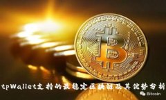 tpWallet支持的最稳定区块链及其优势分析