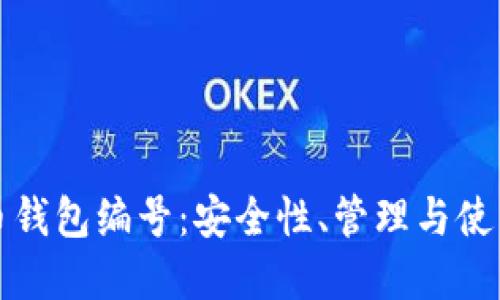 数字货币钱包编号：安全性、管理与使用全指南