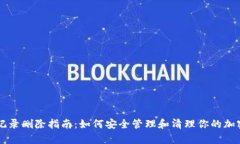 tpWallet记录删除指南：如何安全管理和清理你的加