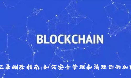 tpWallet记录删除指南：如何安全管理和清理你的加密钱包记录