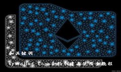 和关键词tpWallet Logo合约创建与使用全教程