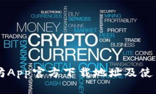 以太坊App官方下载地址及使用指南