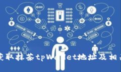 如何轻松获取抹茶tpWallet地址及相关操作指南
