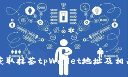 如何轻松获取抹茶tpWallet地址及相关操作指南