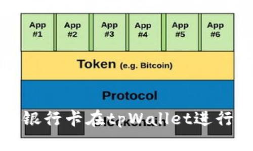 如何使用银行卡在tpWallet进行支付教程