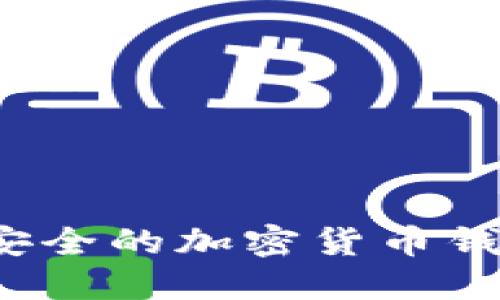 2023年最安全的加密货币钱包品牌推荐