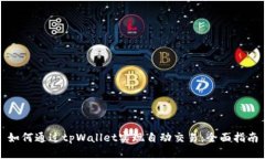 如何通过tpWallet实现自动交易：全面指南