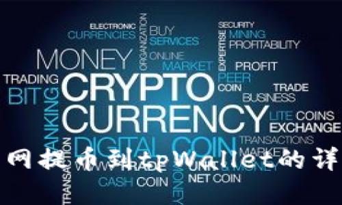 : 火币网提币到tpWallet的详细指南