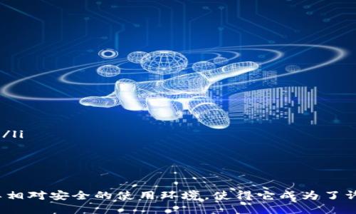   如何下载并安装tpWallet电脑版：详细指南 / 

 guanjianci tpWallet下载, tpWallet电脑版, cryptocurrency wallet, digital wallet /guanjianci 

随着数字货币的普及，越来越多的用户开始选择使用数字钱包来储存和管理他们的加密资产。tpWallet作为一款功能强大的数字钱包，因其安全性与用户友好界面，获得了许多用户的青睐。那么，如何下载并安装tpWallet的电脑版？本文将为您提供详细的步骤以及相关信息。

tpWallet简介
tpWallet是一款专注于提供安全的加密货币管理的应用程序，支持多种加密货币的储存与交易。该钱包以其高效的用户体验和强大的安全措施而闻名。用户可以在tpWallet中创建多个钱包，实时跟踪市场动态，进行加密资产交易。此外，tpWallet支持多种操作系统，包括Windows和macOS，使得用户在不同平台中的使用更加灵活。

下载tpWallet电脑版的步骤
下载tpWallet电脑版相对简单，以下是详细步骤：
ol
listrong访问官方网站/strong：首先，打开您的浏览器，输入tpWallet的官方网站地址并访问。确保从官方网站下载，以避免下载到恶意软件。/li
listrong选择下载链接/strong：在网站首页上，找到“下载”或者“获取tpWallet”按钮。根据您的操作系统选择相应的下载链接。/li
listrong下载文件/strong：点击下载链接后，您将会看到一个安装程序的下载进度。下载完成后，找到您下载的文件，通常在“下载”文件夹中。/li
listrong安装应用程序/strong：双击下载的文件，按照屏幕上的指引进行安装。您可能需要接受许可协议，并选择安装目录。在安装完成后，您可以选择立即运行tpWallet。/li
listrong创建或导入钱包/strong：首次打开tpWallet时，您可以选择创建新钱包或导入现有钱包。根据您的需要，选择相应的选项并按照指引完成设置。/li
/ol

tpWallet的主要功能
tpWallet拥有多种功能，以下是其中几个主要特色：
ul
listrong多币种支持/strong：tpWallet支持多种主流加密货币，例如比特币、以太坊、莱特币等，用户可以在同一个平台上管理多种资产，极大方便了资产管理。/li
listrong安全性/strong：tpWallet采用先进的加密技术和多重认证保障资金安全，用户可以放心存储与交易。钱包的私钥不会上传到服务器，极大保证了用户资产的安全。/li
listrong实时市场监控/strong：通过tpWallet，用户可以实时监控加密市场的变化，查看行情走势，帮助用户做出更明智的投资决策。/li
listrong易于使用的界面/strong：tpWallet提供了简单直观的用户界面，即使是新手也能轻松上手。/li
/ul

常见问题解答
在使用tpWallet的过程中，用户可能会遇到一些问题，以下是四个常见问题及其详细解答。

如何恢复丢失的钱包？
如果您不慎丢失了钱包，别担心，tpWallet提供了恢复钱包的功能。您需要准备好在创建钱包时保留的助记词（mnemonic phrase）或私钥。通过这些信息，您可以轻松恢复钱包。以下是具体步骤：
ol
listrong打开tpWallet应用程序/strong：首先，确保您已经下载并安装了tpWallet电脑版。/li
listrong选择恢复钱包/strong：在应用程序的主界面上，找到“恢复钱包”选项，点击进入。/li
listrong输入助记词或私钥/strong：系统将提示您输入助记词或私钥。请注意，务必准确无误地输入每一个字母或数字，任何错误都将导致恢复失败。/li
listrong确认信息/strong：输入完毕后，系统会提示您确认信息。请再次仔细检查您的助记词或私钥是否正确。/li
listrong完成恢复/strong：若信息无误，点击确认，钱包将被恢复，您可以访问您的资产。/li
/ol

tpWallet支持哪些加密货币？
tpWallet支持多种主流加密货币，用户可以在同一个钱包中管理不同的币种。目前，tpWallet支持的加密货币包括：
ul
listrong比特币（BTC）/strong/li
listrong以太坊（ETH）/strong/li
listrong莱特币（LTC）/strong/li
listrong瑞波币（XRP）/strong/li
listrong堆栈币（DOT）/strong/li
listrong狗狗币（DOGE）/strong/li
listrong众多ERC-20代币/strong/li
/ul
此外，tpWallet还定期更新，增加对新兴加密货币的支持，以满足用户不断变化的需求。

如何确保tpWallet的安全性？
在数字货币交易中，安全性是一个至关重要的问题。tpWallet在多重安全措施上做得相当出色：
ul
listrong私钥管理/strong：私钥的管理是确保钱包安全的关键。tpWallet的私钥存储在用户的设备上，而不是云端，防止未授权访问。/li
listrong多重验证/strong：tpWallet支持多重身份验证，用户在登录和进行重要交易时，可以通过额外的验证步骤增强安全性。/li
listrong定期安全更新/strong：tpWallet团队会定期推出安全补丁，确保软件保持最新状态，防止潜在漏洞的出现。/li
listrong用户教育/strong：tpWallet还提供安全知识的教育，帮助用户了解如何安全使用数字钱包，避免常见的诈骗和攻击。/li
/ul

在不同设备上使用tpWallet是否方便？
tpWallet提供跨平台支持，使得用户能够在多个设备上方便地使用：
ul
listrong多平台支持/strong：tpWallet不仅支持Windows和macOS，还支持移动端的Android和iOS系统，用户可以随时随地管理自己的加密资产。/li
listrong账户同步/strong：用户在不同设备上登录同一账户，可以实现信息同步，极大提高了使用便捷性。/li
listrong无缝操作体验/strong：无论是在手机上进行小额交易，还是在电脑上进行复杂操作，tpWallet都能提供流畅的体验。/li
/ul

总结而言，tpWallet电脑版的下载和使用相对简单，通过简单的几步，用户可以有效地管理自己的加密资产。此外，tpWallet所支持的多种功能和其相对安全的使用环境，使得它成为了许多用户的合适选择。如果您有任何其他问题，可以参考上述详细解答，或查阅tpWallet的官方支持文档。