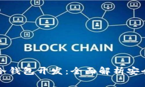 区块链钱包冷钱包开发：全面解析安全与技术实现