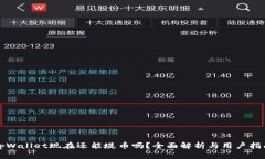 tpWallet现在还能堤币吗？全面解析与用户指南
