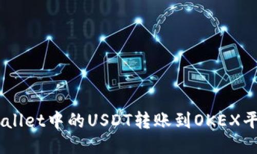 如何将TP Wallet中的USDT转账到OKEX平台：全面指南