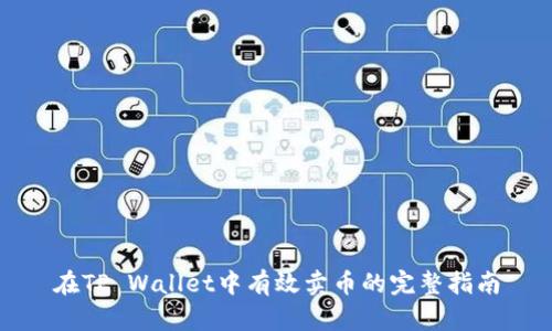 在TP Wallet中有效卖币的完整指南