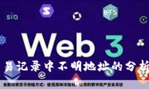 tpWallet交易记录中不明地址的分析与处理方法