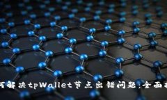 如何解决tpWallet节点出错问题：全面指南