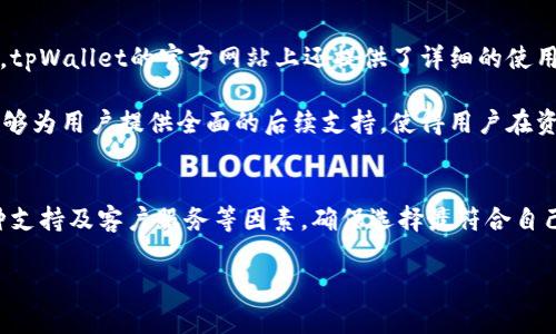 titulotpWallet硬件锁：保护你的数字资产的最佳选择/titulo
tpWallet, 硬件钱包, 数字资产安全, 加密货币/guanjianci

引言
在当今数字时代，数字资产的安全性越来越受到重视。随着加密货币的流行，许多人都开始投资比特币、以太坊等虚拟货币，这也使得针对这些数字资产的安全威胁日益增加。传统的钱包并不能有效地保护这些资产，因此硬件钱包应运而生，tpWallet是一款备受欢迎的硬件钱包，能够为用户提供高度的安全保障。

tpWallet硬件锁的基本功能
tpWallet硬件锁不仅作为加密货币存储的工具，更是一种高效的安全防护装置。它的基本功能可以概括为以下几点：
ul
    listrong安全存储：/strongtpWallet能够安全地保存用户的私钥，而私钥的安全性对每个用户至关重要。/li
    listrong离线交易：/strong它允许用户在离线环境中进行交易，降低了网络攻击的风险。/li
    listrong多币种支持：/strongtpWallet支持多种主流加密货币，方便用户管理自己的资产。/li
    listrong用户友好：/strong即使是技术门槛较低的用户也能够轻松上手，完成资产管理和交易。/li
/ul

tpWallet硬件锁在市场中的竞争力
随着市场上硬件钱包的增加，tpWallet如何在众多竞争对手中脱颖而出？首先，其产品的品质与用户体验无疑是其优势所在。tpWallet采用顶尖的安全技术，确保用户资产不受侵害。其次，良好的客户服务也是tpWallet的一大亮点，为用户解答疑问和提供技术支持。此外，tpWallet的价格也很具有竞争力，令其更加亲民。

如何选择合适的硬件钱包
面对市场上众多的硬件钱包产品，用户该如何选择符合自己需求的产品呢？以下是几个值得注意的要素：
ul
    listrong安全性：/strong用户应优先考虑硬件钱包是否具有高级别的加密技术和其他保护措施。/li
    listrong支持的货币类型：/strong确保所选钱包能够支持你希望持有的加密货币。/li
    listrong用户反馈：/strong查看其他用户对该产品的评价与使用体验。/li
    listrong价格：/strong根据个人预算来选择合适的产品，但也要考虑性价比。/li
/ul

tpWallet硬件锁的安装与使用方法
对于初次使用硬件钱包的用户，正确的安装和使用方法尤为重要。tpWallet的安装过程通常包括以下几个步骤：
ol
    listrong下载软件：/strong用户需要在tpWallet官方网站上下载相应的软件。/li
    listrong连接设备：/strong使用USB线将tpWallet连接到电脑上。/li
    listrong创建账户：/strong按照软件提示，创建新的用户账户并设置密码。/li
    listrong备份私钥：/strong系统会提示用户进行私钥备份，务必妥善保存。/li
    listrong开始交易：/strong完成以上步骤后，用户即可使用tpWallet进行加密货币的存储与交易。/li
/ol

tpWallet硬件锁的安全保障机制
在选择硬件钱包时，需要特别关注其安全保障机制。tpWallet采用了一系列的安全技术，确保用户的数字资产安全:
ul
    listrong加密技术：/strongtpWallet使用先进的加密算法来保护用户的数据和交易信息。/li
    listrong防篡改设计：/strong设备设计上具有防篡改能力，一旦被篡改，设备会自动锁定。/li
    listrong多重身份验证：/strongtpWallet支持多种身份验证方法，如PIN码、指纹识别等，提高安全性。/li
/ul

相关问题

1. 为什么硬件钱包比软件钱包更安全？
硬件钱包因其物理存储的特性，比软件钱包在安全性上更具优势。软件钱包通常保存在在线平台上，容易受到黑客攻击及病毒影响，安全性较低。相对而言，硬件钱包如tpWallet将私钥安全存储于离线环境中，能够有效防止网络攻击。此外，由于硬件钱包需要在物理设备上进行交易确认，即使黑客入侵了用户的电脑，也无法窃取钱包内的私钥。

除了离线存储，硬件钱包还采用了多重认证机制。例如，tpWallet要求用户在发送交易时输入PIN码，增加了安全层次。黑客即使获取了用户的登录信息，也无法在没有PIN码的情况下完成交易。因此，硬件钱包是保护数字资产的可靠选择。

2. 如何使用tpWallet进行安全交易？
使用tpWallet进行安全交易时，用户需要遵循一些基本步骤以确保交易的安全性。首先，在进行任何交易之前，确保连接tpWallet的设备是安全的，避免在公共网络环境下进行交易。其次，仔细检查交易信息，比如收款地址和金额等，确保无误后再进行确认。

在确认交易时，用户需要通过tpWallet的显示屏或者手机应用程序，输入相应的PIN码进行确认。这一过程中，任何异常行为都应引起重视，并立即取消交易。此外，为了更高的安全保障，用户建议定期更改PIN码，并选择强密码存储有关账户信息。

3. tpWallet支持哪些加密货币？
tpWallet硬件钱包广泛支持多种主流加密货币，包括比特币（BTC）、以太坊（ETH）、莱特币（LTC）等。用户可以根据自己的投资需求自由选择加密货币进行管理。此外，tpWallet也不断扩展其支持的货币种类，以满足市场的变化和用户的需求。例如，随着新兴加密货币的推出，tpWallet的开发团队会迅速评估并增加对这些币种的支持。

在使用tpWallet管理多种加密货币时，用户应定期关注市场动态，选择适合的投资时机。同时，务必妥善管理不同币种的私钥，以确保资产安全。

4. tpWallet的客户支持服务如何？
tpWallet注重用户体验，因此提供了多种客户支持服务途径。用户在使用过程中如遇到问题，可以通过官方网站的客服咨询功能联系技术支持。此外，tpWallet的官方网站上还提供了详细的使用指南和常见问题解答，用户可以自行查阅。

对于需要个性化服务的用户，tpWallet还提供在线客服和电话支持，用户可以在工作时间内联系客服获得帮助。凭借其高效的客户服务，tpWallet能够为用户提供全面的后续支持，使得用户在资产管理过程中免除后顾之忧。

总结
tpWallet硬件锁以其高安全性、用户友好的设计和广泛的货币支持，成为保护数字资产的理想选择。在选择硬件钱包时，用户应综合考虑安全性、币种支持及客户服务等因素，确保选择最符合自己需求的产品。随着数字资产市场的不断发展，tpWallet无疑会继续在安全领域占有一席之地，为用户提供更好的资产保护解决方案。 

请注意，以上内容只是一个例子，实际应用时需根据具体情况和用户需求进行调整。