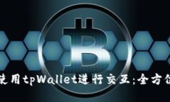 如何使用tpWallet进行交互：全方位指南
