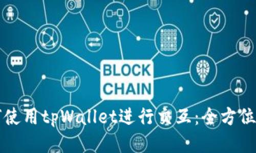 如何使用tpWallet进行交互：全方位指南