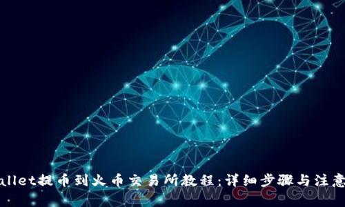 tpWallet提币到火币交易所教程：详细步骤与注意事项